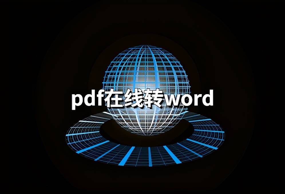 
在线就能操作 pdf转换成word的转换器‘澳门太阳网城官网’(图2)